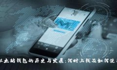 以太坊钱包的历史与发展