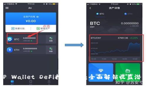 TP Wallet DeFi挖矿攻略：全面解锁收益潜力