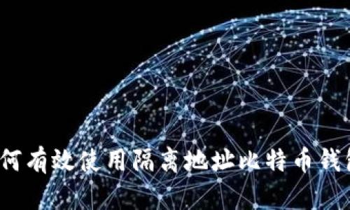如何有效使用隔离地址比特币钱包？