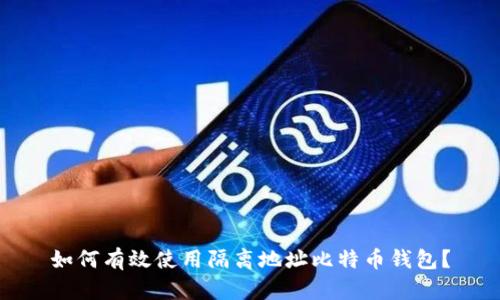 如何有效使用隔离地址比特币钱包？