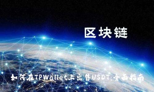 如何在TPWallet上出售USDT：全面指南