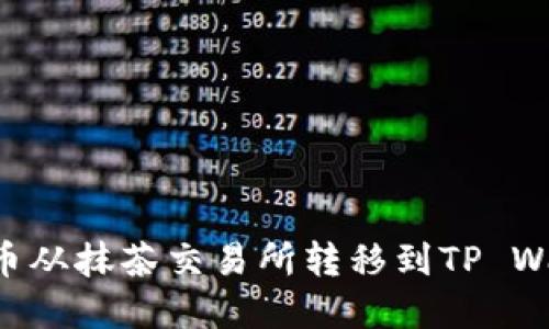 如何将数字货币从抹茶交易所转移到TP Wallet：详细指南