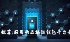 2023年推荐：好用的区块链