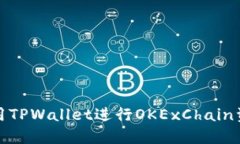 如何使用TPWallet进行OKExC