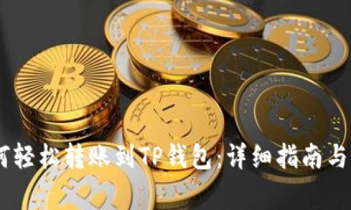 USDT如何轻松转账到TP钱包：详细指南与注意事项