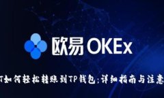 USDT如何轻松转账到TP钱包