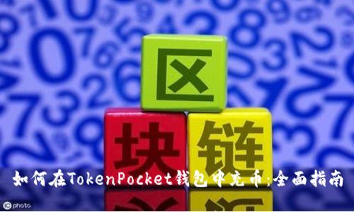 如何在TokenPocket钱包中充币：全面指南