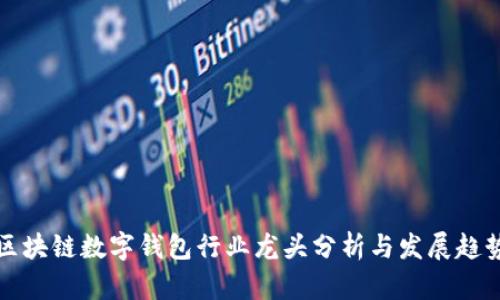 区块链数字钱包行业龙头分析与发展趋势