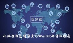 小狐狸钱包转移至TPWalle