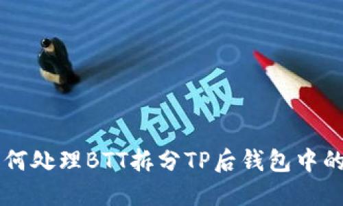 如何处理BTT拆分TP后钱包中的币