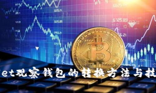 TPWallet观察钱包的转换方法与技巧解析