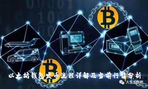 以太坊钱包发币流程详解及当前行情分析