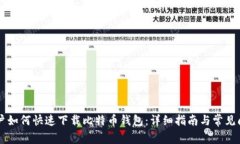 手机用户如何快速下载比
