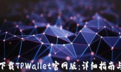 如何快速下载TPWallet官网版