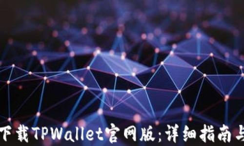 
如何快速下载TPWallet官网版：详细指南与实用技巧