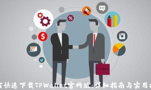 
如何快速下载TPWallet官网版：详细指南与实用技巧