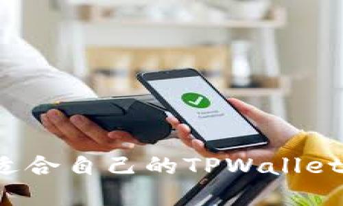 如何选择适合自己的TPWallet底层钱包？