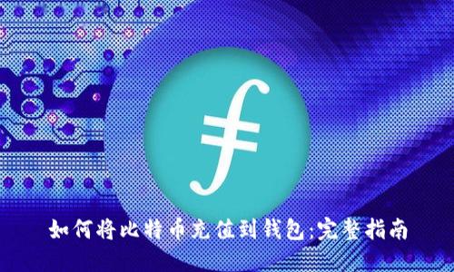如何将比特币充值到钱包：完整指南