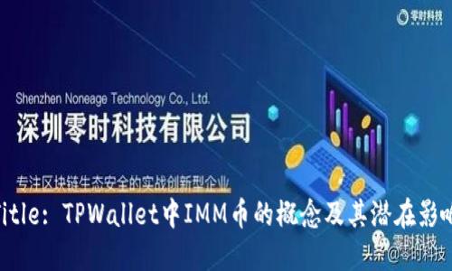 Title: TPWallet中IMM币的概念及其潜在影响