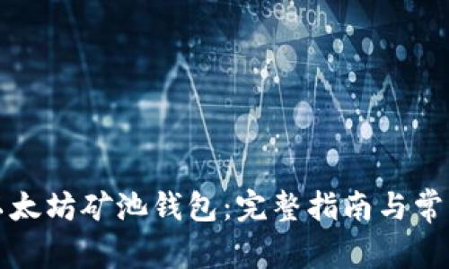 如何注册以太坊矿池钱包：完整指南与常见问题解答