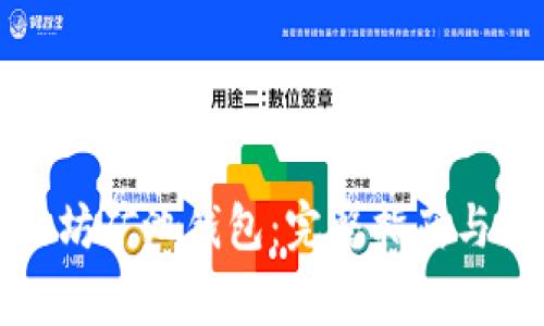 如何注册以太坊矿池钱包：完整指南与常见问题解答