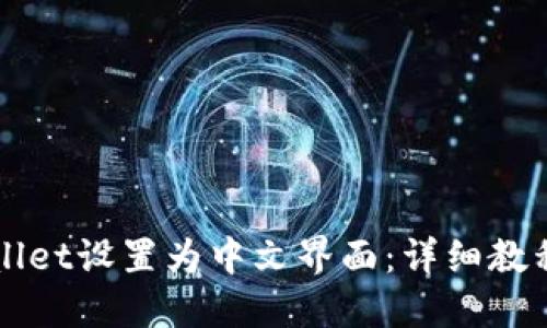 如何将TPWallet设置为中文界面：详细教程与实用技巧