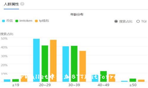 如何在TPWallet中添加BTT（BitTorrent Token）