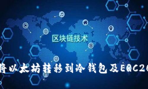 如何安全地将以太坊转移到冷钱包及ERC20代币的选择