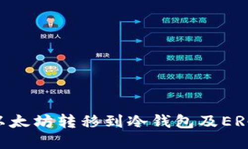 如何安全地将以太坊转移到冷钱包及ERC20代币的选择