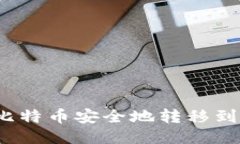  怎样将比特币安全地转移
