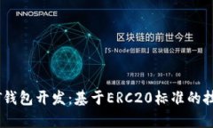 全面解析USDT钱包开发：基