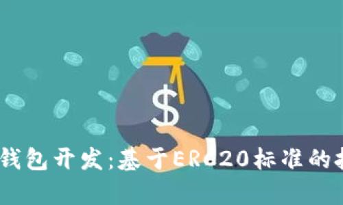 全面解析USDT钱包开发：基于ERC20标准的技术细节与应用