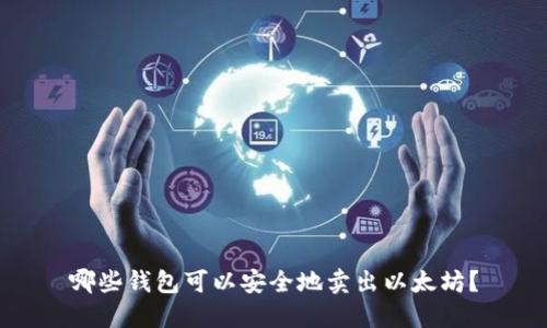 哪些钱包可以安全地卖出以太坊？