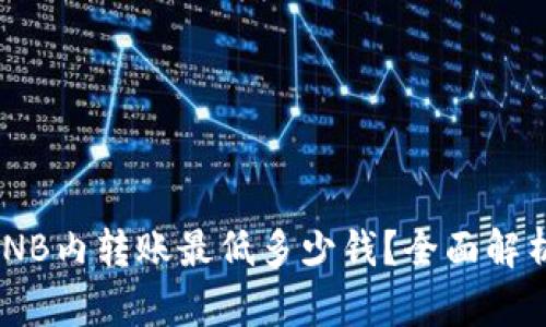 TPWallet BNB内转账最低多少钱？全面解析及使用指南