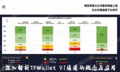 深入解析TPWallet V1通道的概念与应用