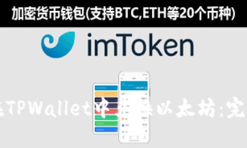 如何在TPWallet中兑换以太坊：完整指南