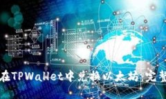 如何在TPWallet中兑换以太坊：完整指南