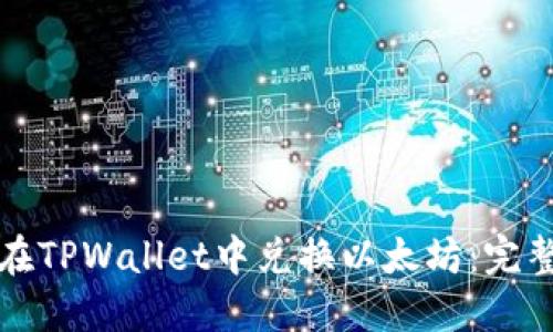 如何在TPWallet中兑换以太坊：完整指南