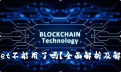 tpwallet不能用了吗？全面解析及解决方案