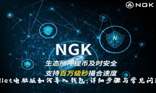 TPWallet电脑版如何导入钱包：详细步骤与常见问题解析