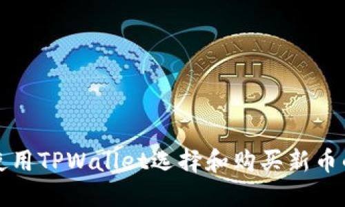 如何使用TPWallet选择和购买新币的指南