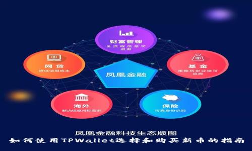 如何使用TPWallet选择和购买新币的指南