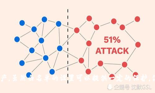   如何在TokenPocket中设置白名单，保障您的数字资产安全 / 
 guanjianci TokenPocket, 白名单, 数字资产安全, 加密钱包 /guanjianci 

引言：了解TokenPocket和白名单的概念
随着区块链技术和数字资产的普及，加密钱包在保管和管理数字货币中扮演着重要角色。TokenPocket是一款广受欢迎的多链加密钱包，支持多种区块链资产的存储与管理。在使用TokenPocket进行数字资产交易时，白名单的设置显得尤为重要。
那么，什么是白名单？白名单是一种安全机制，可限制只有经过授权的地址才能执行某种操作，如转账或交易。这种机制在保护用户资产安全方面起到了至关重要的作用，尤其是在去中心化金融（DeFi）和去中心化应用（DApp）日益普及的今天。

如何在TokenPocket中设置白名单
设置TokenPocket中的白名单并不复杂，但用户需谨慎操作，以防止因操作失误导致资产丢失。首先，用户需要登录自己的TokenPocket钱包，并按以下步骤操作：
ol
    listrong登录钱包：/strong首先，确保您正确输入钱包的助记词或密码，成功登录TokenPocket。/li
    listrong访问设置界面：/strong登录后，找到“设置”或“安全设置”板块，通常在钱包主页的右上角。/li
    listrong找到白名单选项：/strong在设置界面中，您将看到“白名单”或类似选项，点击进入。/li
    listrong添加地址：/strong在白名单页面，您可以添加希望授权的地址。输入目标地址，并确认。/li
    listrong确认设置：/strong再次检查您添加的地址是否正确，确保不会误添加错误地址。确认无误后，保存设置。/li
/ol
以上步骤完成后，您已成功在TokenPocket中设置白名单。后续，只有在此白名单上的地址才能进行特定操作，使您的数字资产更加安全。

为何需要白名单？
设置白名单不仅是保护您的数字资产安全的有效手段，还有助于规范您的交易行为，以下是几点需要设置白名单的原因：
ol
    listrong防止错误操作：/strong许多用户在进行加密货币转账时，经常会因地址复制错误而导致资金损失。通过设置白名单，您可以预先确定可以交易的地址，从而减少因错误操作导致的损失。/li
    listrong抵御网络攻击：/strong在黑客频繁攻击的背景下，白名单提供了一种有效的防护措施。只有在白名单上的地址才能进行转账，这使得黑客无从下手。/li
    listrong加强个人账户管理：/strong白名单允许用户更好地管理与其资产相关的交易对象，有助于维护良好的交易记录和历史。/li
    listrong提高交易效率：/strong预设好的白名单可以加速您的交易流程，避免每次交易都需手动选择或输入地址的繁琐，提高交易的效率。/li
/ol

常见问题

1. TokenPocket的白名单设置会影响我的交易吗？
TokenPocket的白名单设置会直接影响您的交易方式。当您开启白名单后，只有经过授权的地址才能执行交易。在这种情况下，您需要确保将常用的交易地址添加到白名单中，否则您将无法进行相关操作。比如，您可能需要频繁向某个交易所转账，如果没有将交易所的地址放入白名单，就会导致无法进行交易，而造成不必要的延误。此外，如果您完全依赖于白名单而不保持地址的更新，可能会由于地址更改而导致交易失败。在使用白名单时，建议定期检查更新，以确保所需地址的正确性。
总之，白名单设置可以给用户带来安全保障，但也需注意不要因此影响正常交易，因此在设置时务必慎重，定期审查已设置的白名单地址。

2. 如果我忘记了白名单中的地址怎么办？
如果您忘记了白名单中的地址，您可以采取以下措施：
ol
    listrong查看历史记录：/strong进入TokenPocket钱包，查看您的交易或转账历史。许多钱包会记录您过去的交易对象地址，您可以根据历史记录找到需要的地址。/li
    listrong联系交易对方：/strong如果您是与某个特定地址经常交易，可以尝试联系对方以确认地址。/li
    listrong重新添加：/strong如果发现地址确实被遗漏，可以在设置中重新添加。如果是紧急转账，建议使用其他安全的方式进行转账。/li
/ol
虽然忘记白名单地址可能带来不便，但通过上述方式，您还是可以有效找到您需要的白名单地址。因此，建议用户在设置白名单时，记录相关地址，以备不时之需。

3. TokenPocket的白名单设置安全吗？
TokenPocket的白名单设定被认为是一种相对安全的保护措施，但其安全性也需要依赖于用户的操作习惯。只有在用户意识到安全风险的情况下，白名单的安全性才能得到很好的发挥。
首先，白名单的主要目的在于限制转账的目标地址，这使得黑客在入侵您的钱包时，无法将资产转移至其拥有的地址。在绝大多数情况下，白名单提供了较为有效的保护措施，尤其是在用户积极管理白名单的情况下，确保添加的地址都是完全可信的来源。
然而，用户需注意，白名单功能本身并不能完全消除所有安全风险。举例来说，若用户由于社会工程学攻击（例如钓鱼攻击）等原因，被迫泄露了助记词或私钥，即使白名单存在，仍会导致资产被盗。因此，用户在使用TokenPocket钱包时，除了利用白名单外，还需定期更换密码，开启二次验证（如果支持），从而提高整体账户的安全性。

4. 如何管理和维护我的白名单？
有效的白名单管理与维护是保障数字资产安全的重要一步。以下是一些有助于维护白名单的技巧：
ol
    listrong定期审核：/strong定期重新审核您的白名单，确保所有的地址都是当前需要的、可信的。定期检查有没有不再需要的地址，并随时删除防止交易错误。/li
    listrong记录加密信息：/strong保留一个安全的文档，记录您进行过交易的地址以及相关的信息，便于日后查看。这些记录应采取合适的加密措施，以防止被泄露或篡改。/li
    listrong修改地址后立即更新：/strong如果您需要更改某个地址，务必在第一时间更新白名单，以避免发生不必要的转账失败。/li
    listrong警惕安全风险：/strong保持警惕，如果发现任何异常活动，例如未授权的交易，及时采取措施，比如更改密码、增加新安全措施等。/li
/ol
通过上述维护措施，用户可以大大降低因白名单管理不善而导致的风险。总而言之，白名单管理并非一蹴而就的过程，应根据实际情况进行动态调整。

结论
设置TokenPocket的白名单是一项重要的安全措施，它能帮助用户有效防止各种风险，保障其数字资产的安全。在设置和管理白名单时，用户需要谨慎对待每一个环节，定期审核，记录相关信息，以更好地维护自己的数字资产。虽然白名单的设置可以提供一定的保护，但用户自身也应时刻保持警惕，随时关注安全动态，从而提高自身资金的安全性。