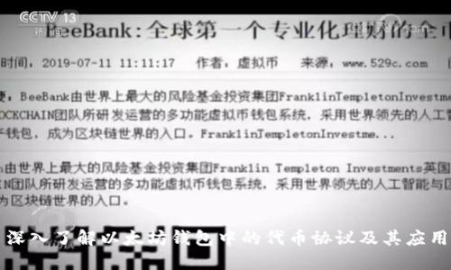 深入了解以太坊钱包中的代币协议及其应用