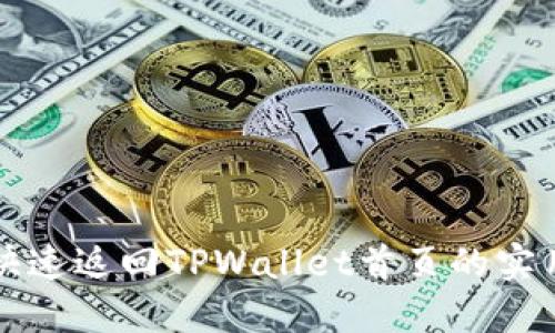 如何快速返回TPWallet首页的实用指南