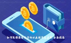 如何选择最适合你的以太