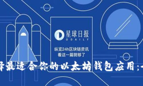 如何选择最适合你的以太坊钱包应用：全面指南