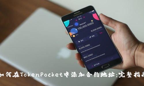 如何在TokenPocket中添加合约地址：完整指南