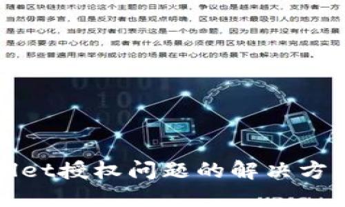 TPWallet授权问题的解决方案详解