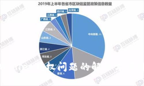 TPWallet授权问题的解决方案详解